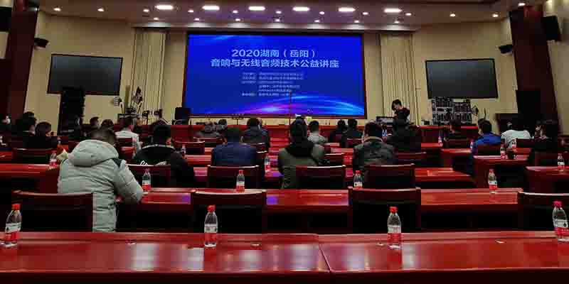 岳阳2020年无线话筒应用与音频技术交流会